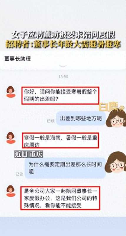 女子求职被要求假期陪老板一家度假