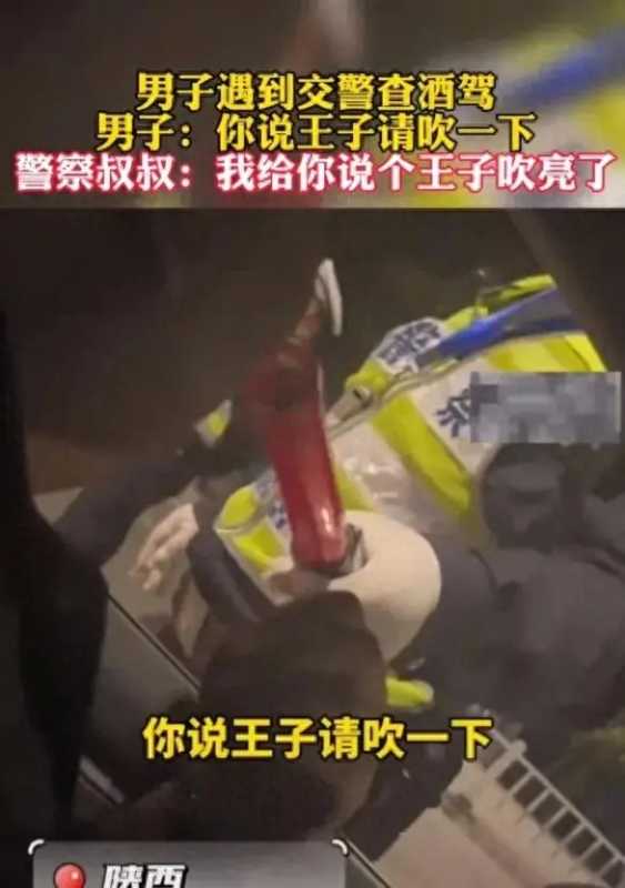 男子遇查酒驾要交警说王子请吹一下