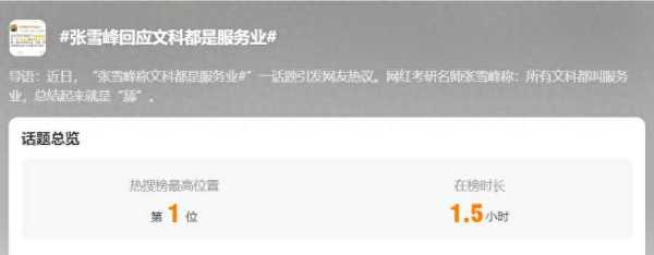 张雪峰回应“文科都是服务业”言论