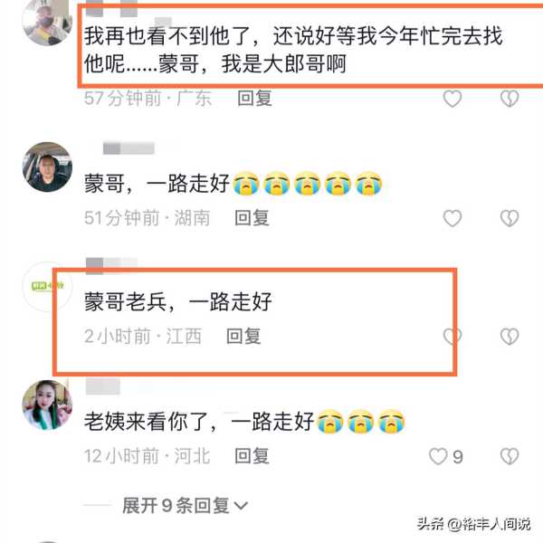 网红“蒙哥老兵”去世!女儿透露一氧化碳中毒