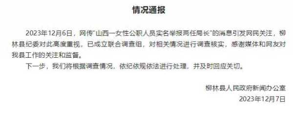 女性公职人员举报两任局长 官方通报