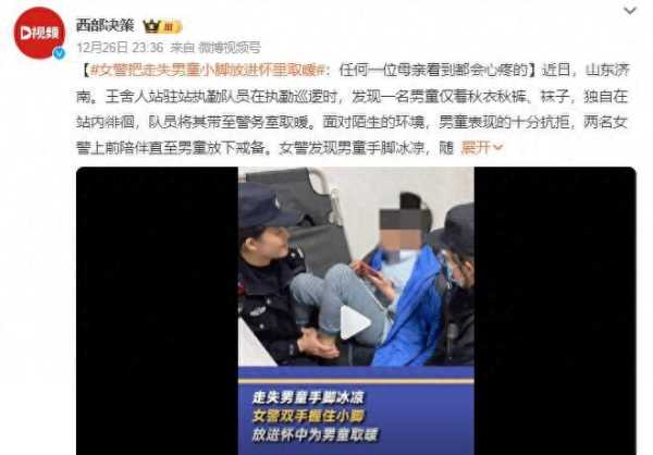 女警把走失男童小脚放进怀里取暖