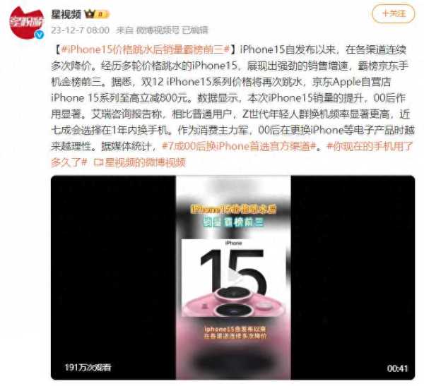 iPhone15价格跳水后销量霸榜前三