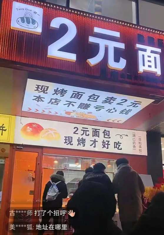 当年轻人涌入2元面包店,能赚到钱吗