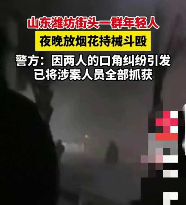 山东多人斗殴用礼花互射 警方通报