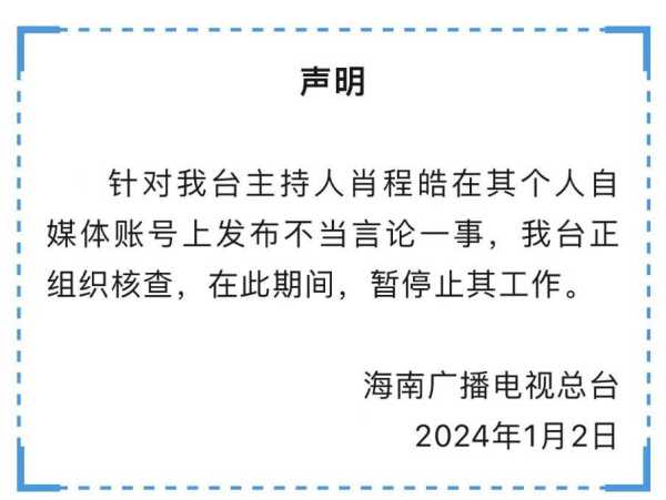 主持人肖程皓仍没有复职!举报者被扒出