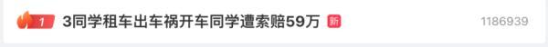 同学出车祸开车同学遭索赔59万"