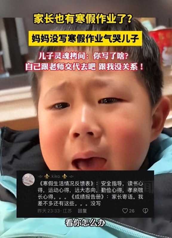 妈妈没写寒假作业气哭儿子