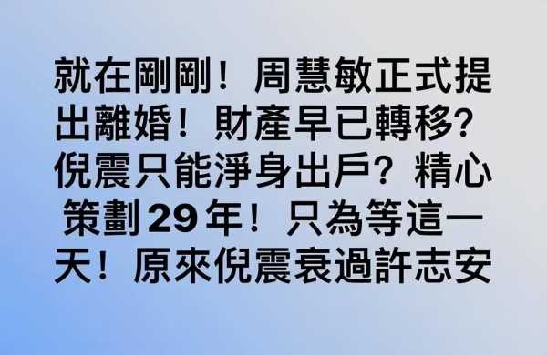 周慧敏与倪震离婚了吗?周慧敏倪震分房睡