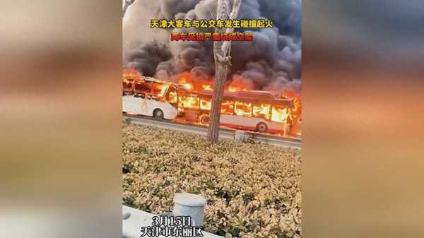 天津大巴车与公交相撞起火燃成空架