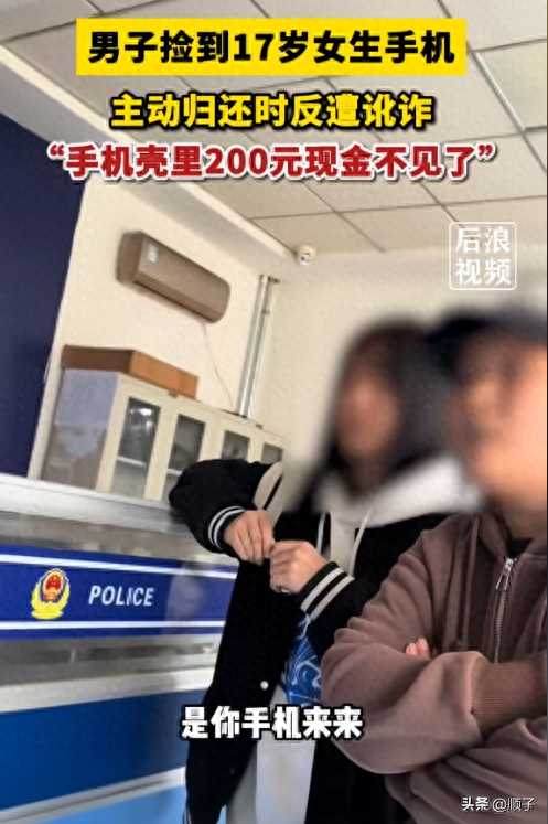 男子捡17岁女生手机归还反被讹200