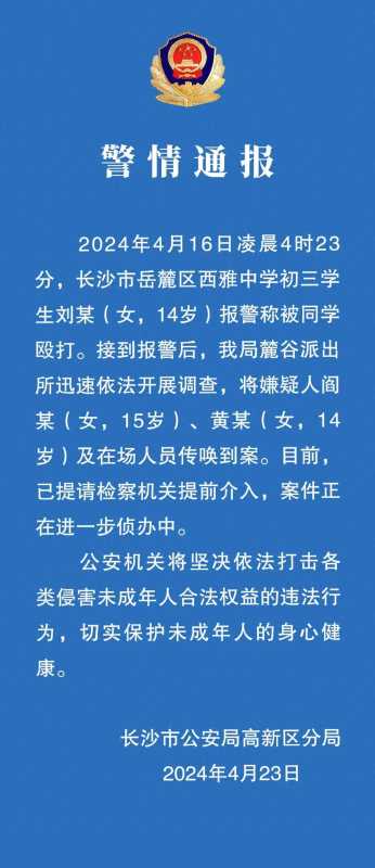 长沙警方通报14岁女生被同学殴打