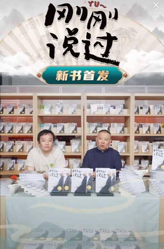 郭德纲曹云金线上相遇!人气相差悬殊