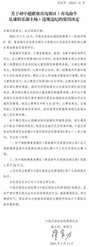 中国足协对青岛海牛开出重磅罚单