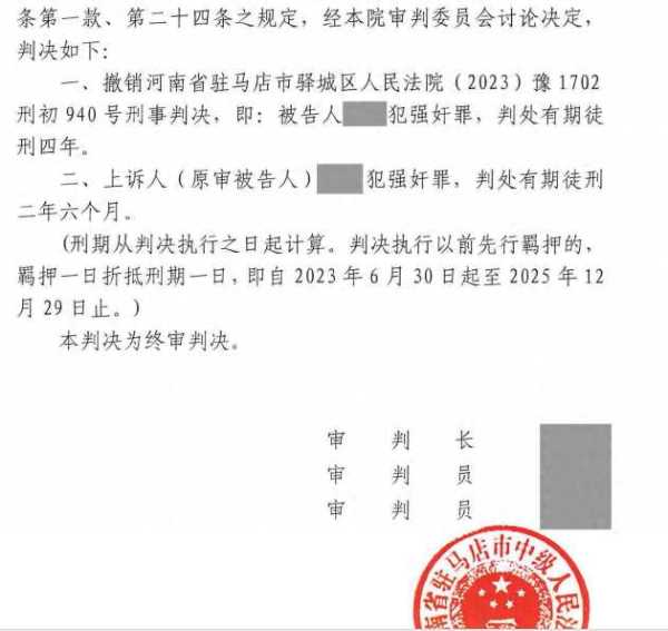 相约开房案改判：二审认定强奸中止