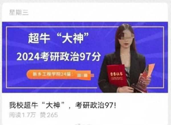 女生考研政治97分?校方:没考上