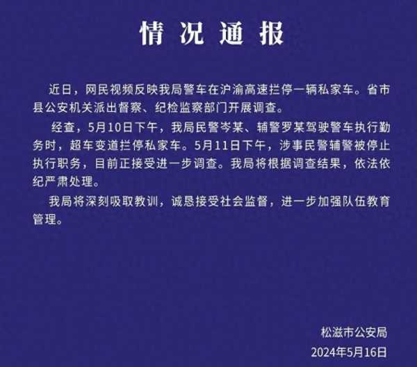 高速上逼停小车涉事民警辅警被停职