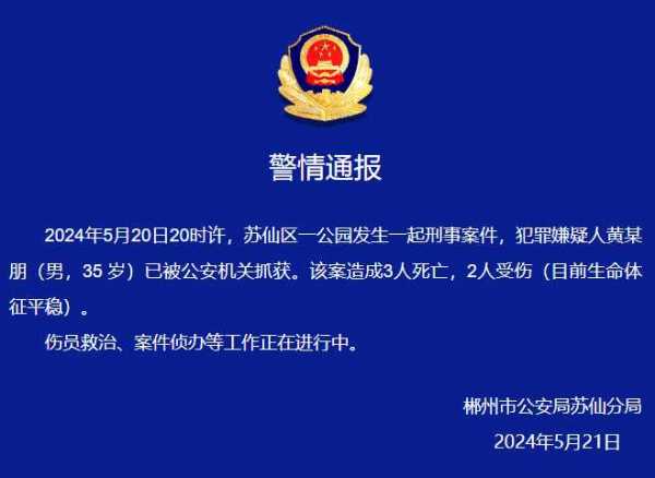 湖南郴州公园伤人案致3死2伤