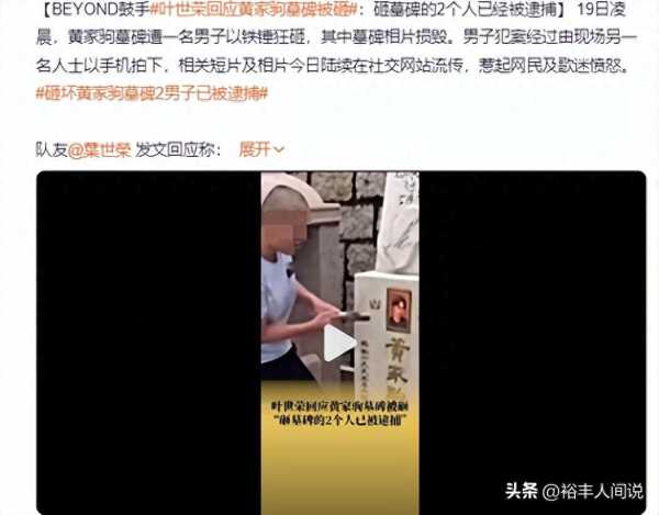 破坏黄家驹墓地男子身份曝光!社交账号被扒