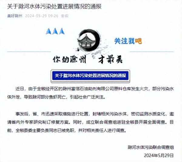 滁河污染 全椒县委主要负责人被免