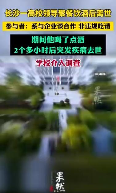 高校领导酒后离世 参与者称非违规