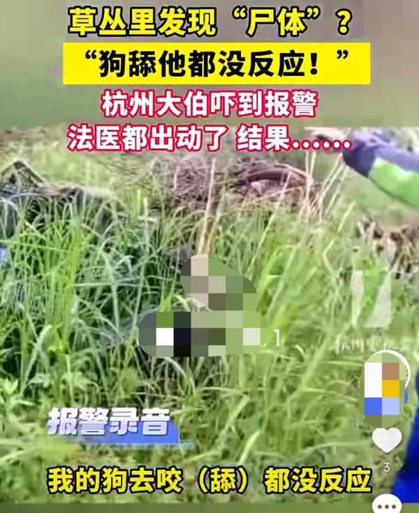 杭州一醉汉被当成尸体!被狗舔都没反应