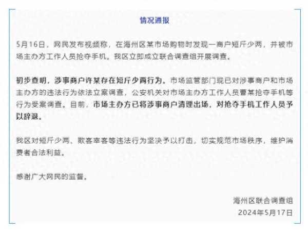 连云港鬼秤商户被清 抢手机人员被辞