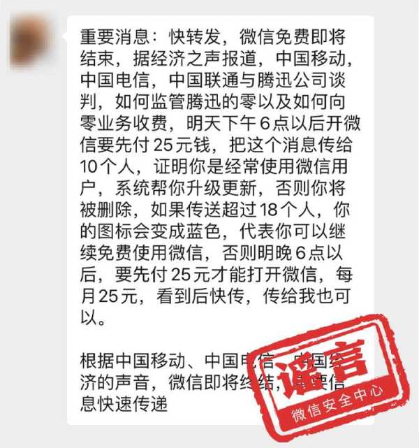 “微信免费即将结束”系谣言