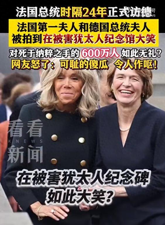 法德总统夫人在犹太人纪念碑前大笑