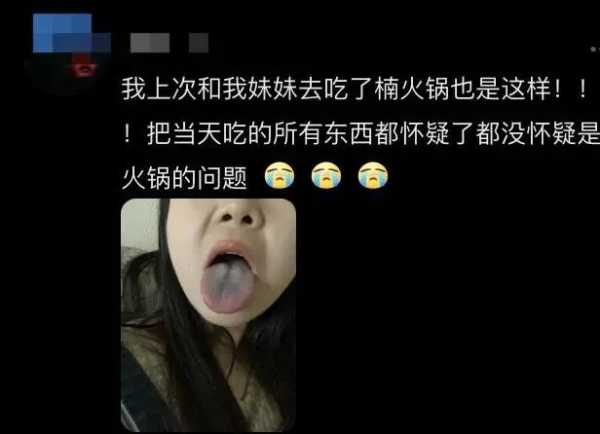 母女吃火锅舌头变黑 门店已关闭