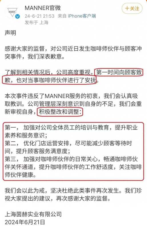 Manner发声明致歉!提出3点整改调整