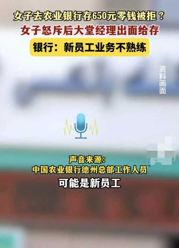 女子存650元零钱被银行柜员拒绝