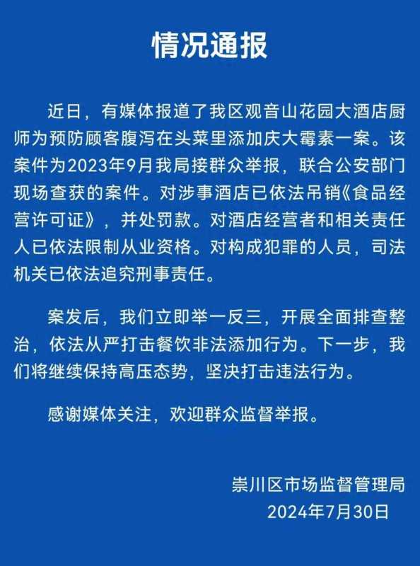 官方通报厨师在头菜里添加庆大霉素