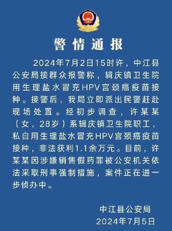 卫生院职工用生理盐水冒充HPV疫苗