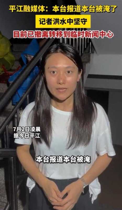 湖南平江融媒体:本台报道 本台被淹