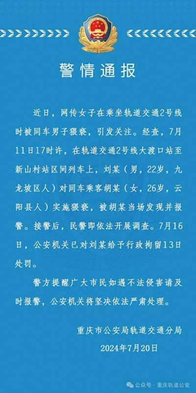 男子轨交上猥亵女子被拘13日