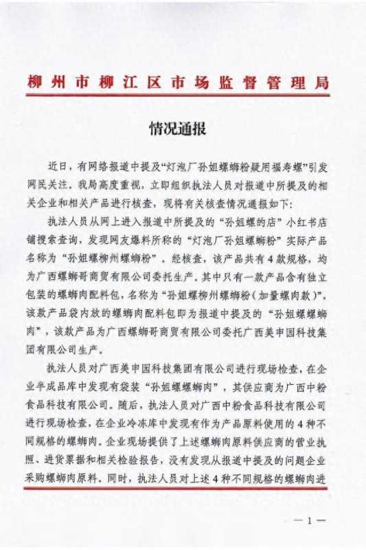 品牌螺蛳粉疑用福寿螺?官方通报