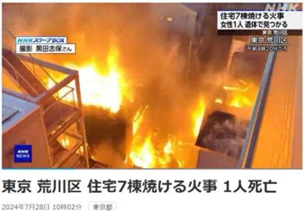 东京市区发生大规模火灾!至少1人死亡