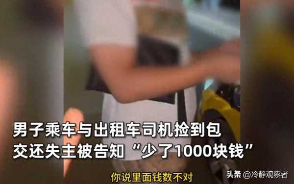 男子捡到包交还失主被告知少1000元