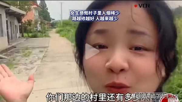 女生感慨村子路越修越好人越来越少