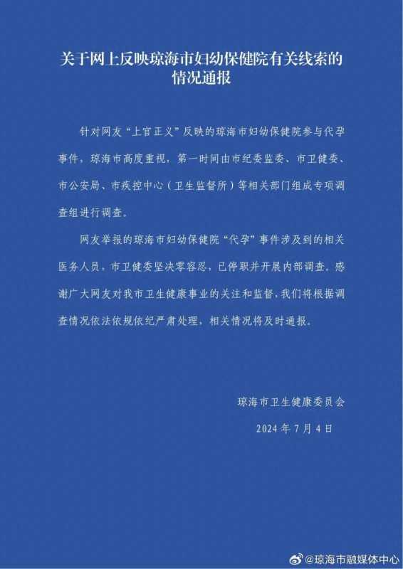 医院被举报参与代孕 涉事人员停职