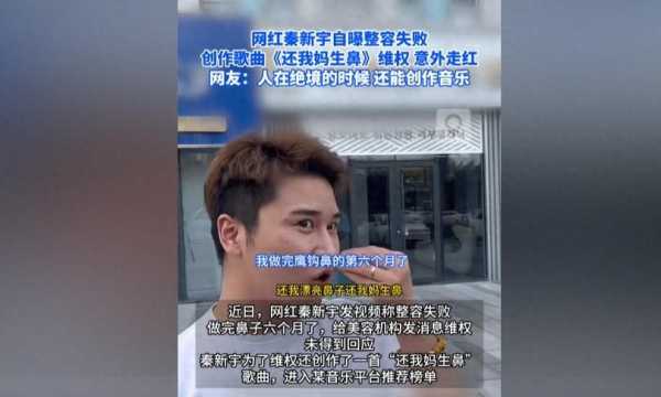 还我妈生鼻!网红秦新宇发歌维权