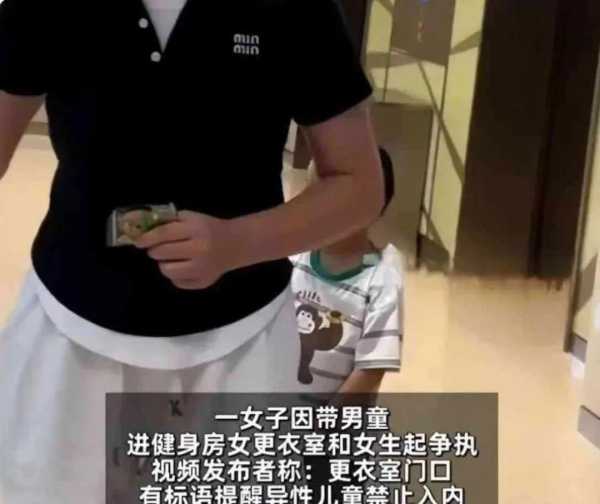 媒体评男童进女更衣室引冲突