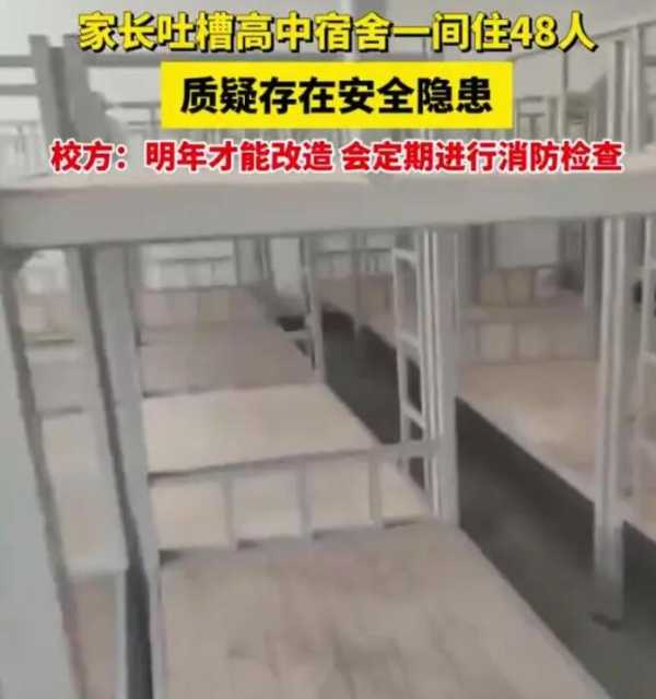 官方责令学校立即停用48人一间宿舍