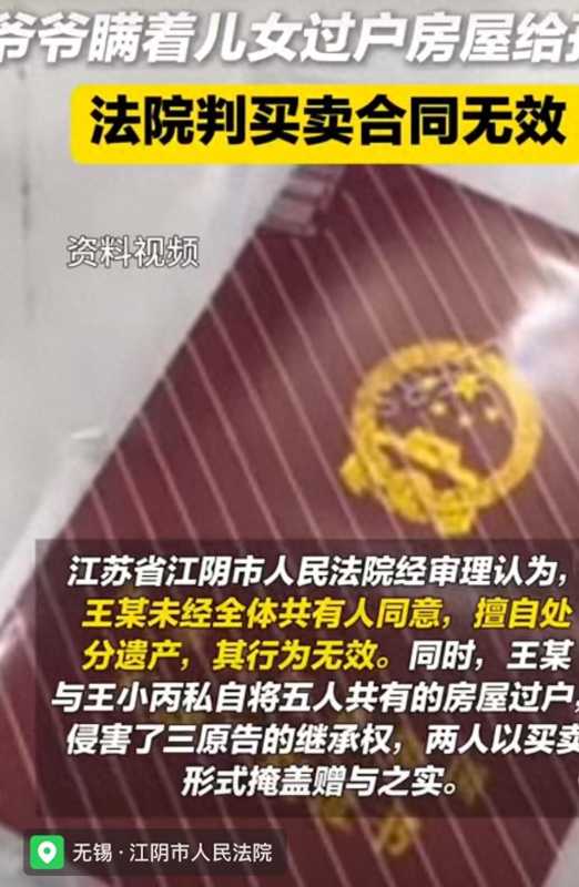 爷爷偷偷把房子过户给孙子被判无效