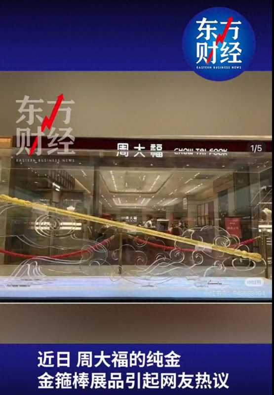 周大福门店回应2米金箍棒售价180万