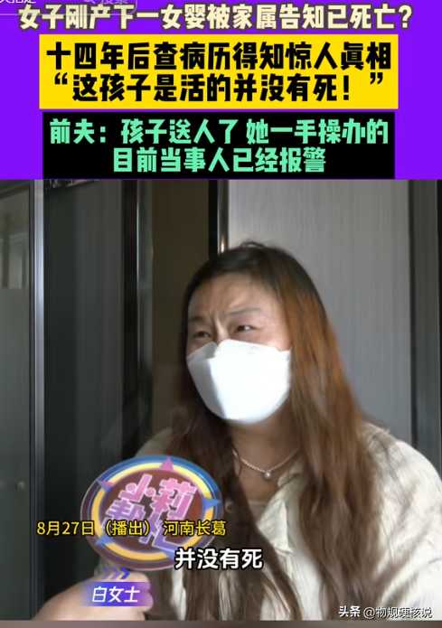 女子称14年后得知产下的女婴没有死