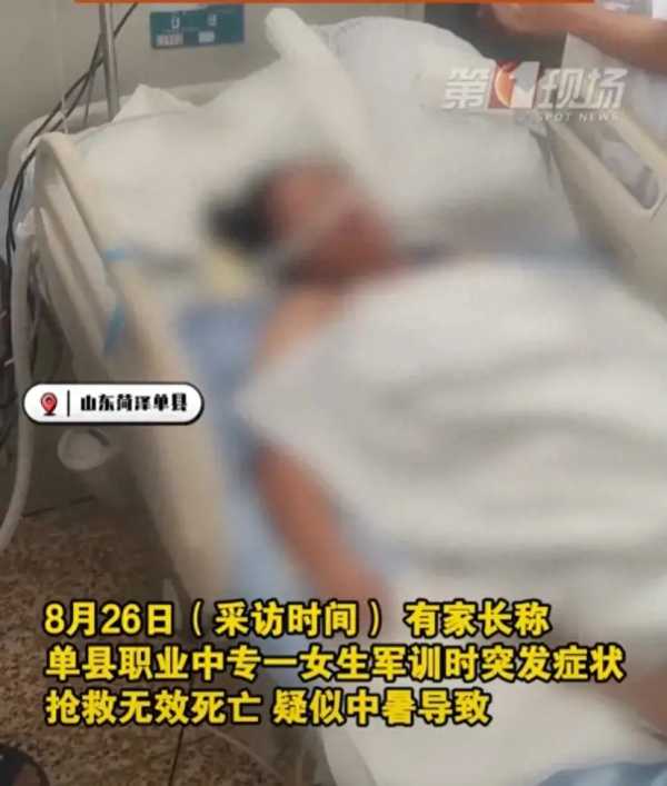 山东一女生军训时死亡 疑中暑导致