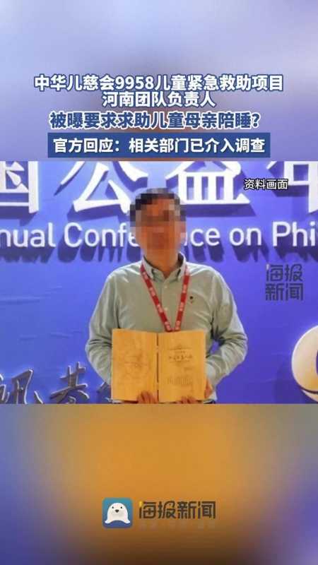 曝儿慈会一负责人要挟患儿母亲陪睡