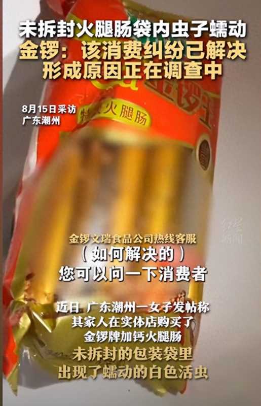 未拆封火腿肠袋内虫子蠕动?金锣回应